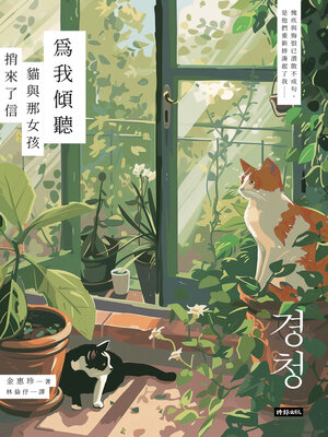 cover image of 為我傾聽